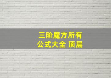 三阶魔方所有公式大全 顶层